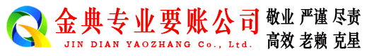 潮南金典收账公司